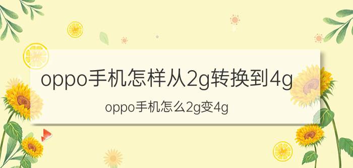 oppo手机怎样从2g转换到4g oppo手机怎么2g变4g？